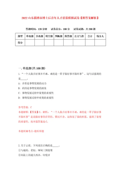 2022山东淄博市博士后青年人才招募模拟试卷附答案解析第0期