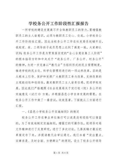 学校务公开工作阶段性汇报报告.docx