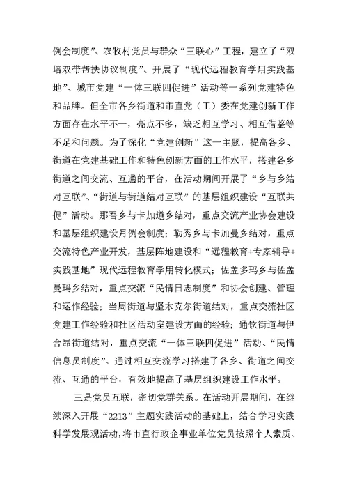 市基层组织建设“城乡互联共建”活动典型材料