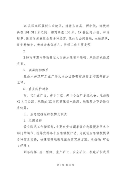 雨季三防应急预案(最终版)5篇范文.docx