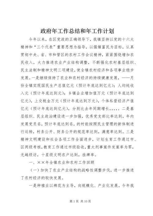 政府年工作总结和年工作计划.docx