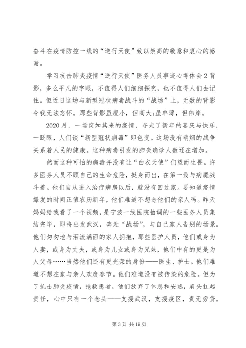 学习抗击肺炎疫情“逆行天使”医务人员事迹心得体会汇编.docx