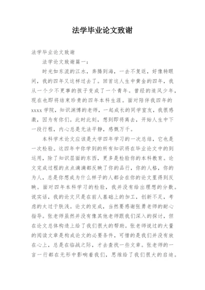 法学毕业论文致谢.docx