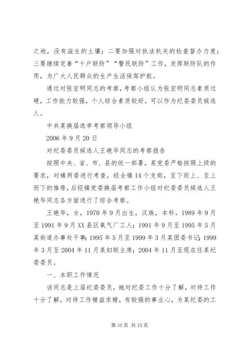 对党委委员候选人马永涛同志的考察报告[模版] (5).docx