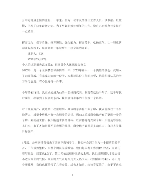 精编个人述职报告范文_个人述职报告范文.docx