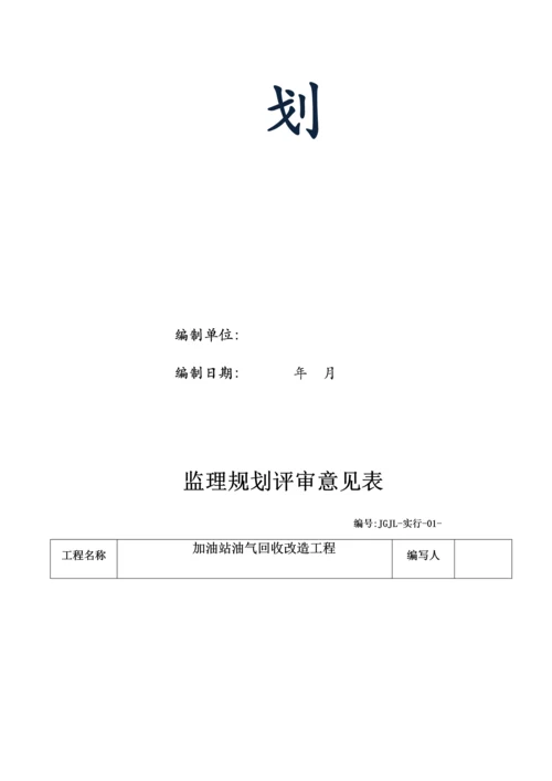 监理公司加油站监理重点规划.docx