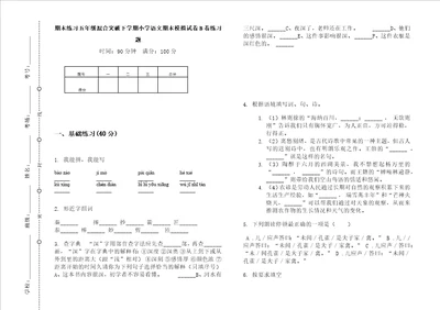 期末练习五年级混合突破下学期小学语文期末模拟试卷b卷练习题