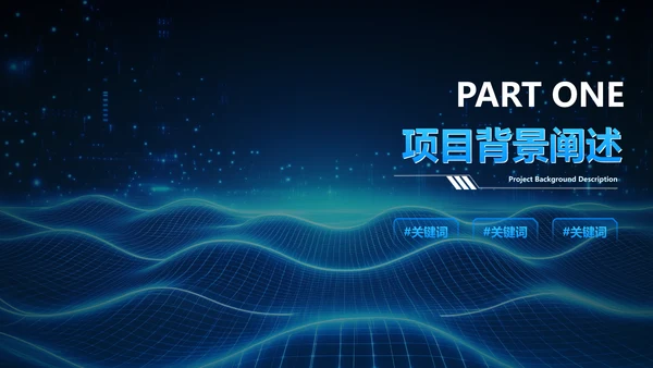 科技风蓝色咨询报告PPT