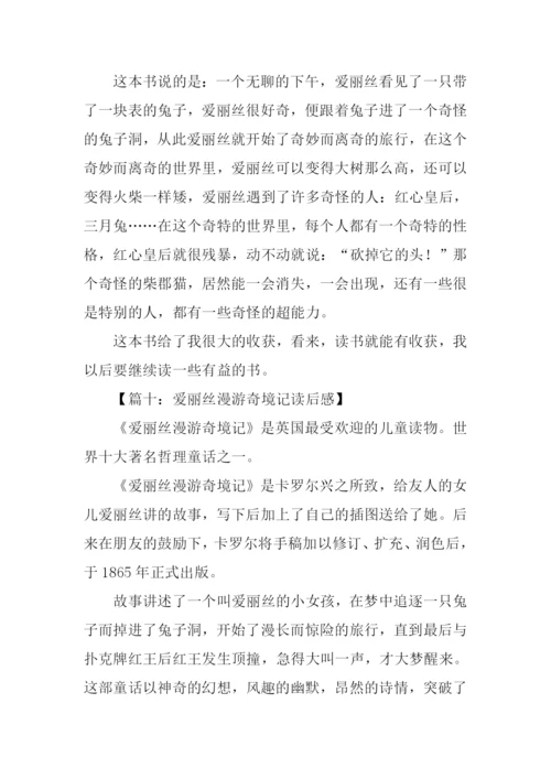 爱丽丝漫游奇境记读后感300字.docx