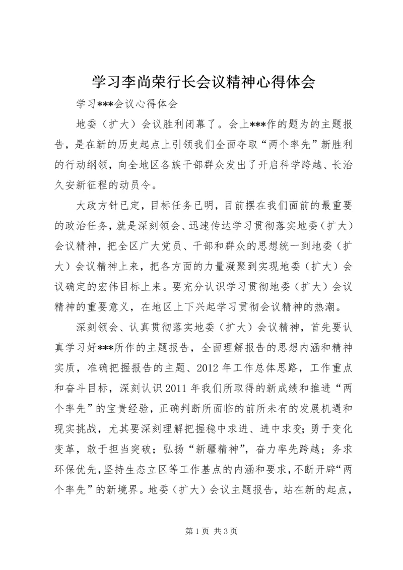 学习李尚荣行长会议精神心得体会 (3).docx