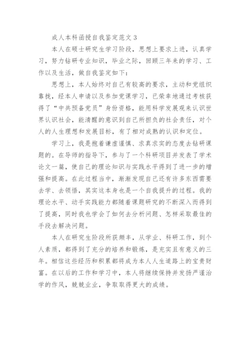 成人本科函授自我鉴定范文.docx