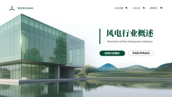 绿色商务企业能源风力发电宣传通用PPT模板