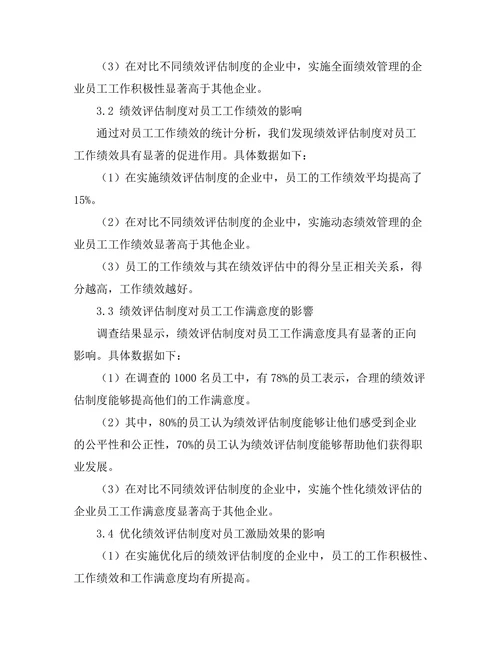 绩效评估制度对员工激励的影响