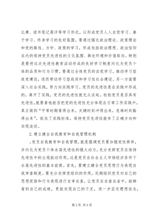 构建党员长期受教育永葆先进性长效机制 (3).docx