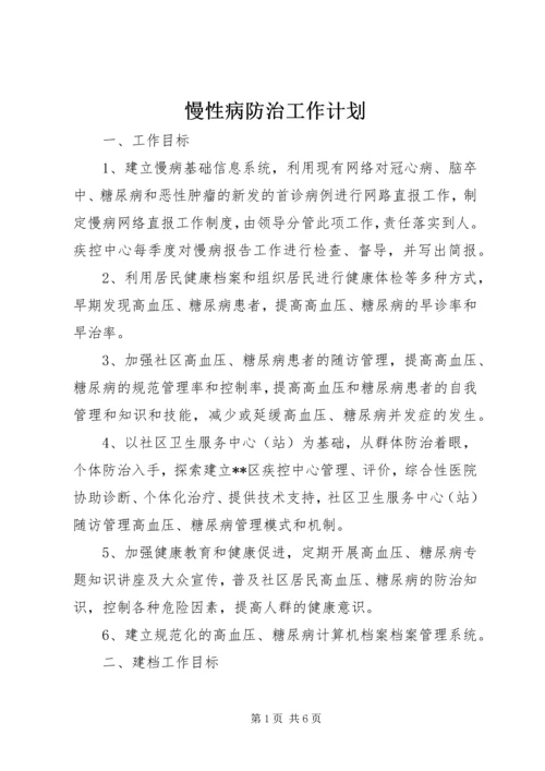 慢性病防治工作计划 (5).docx