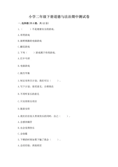小学二年级下册道德与法治期中测试卷精品【巩固】.docx