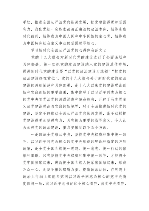 学习新时代全面从严治党的心得体会范文4篇.docx