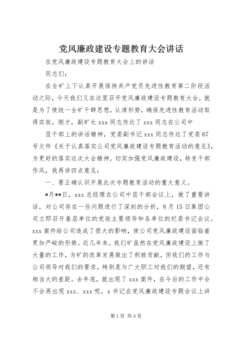 党风廉政建设专题教育大会致辞.docx