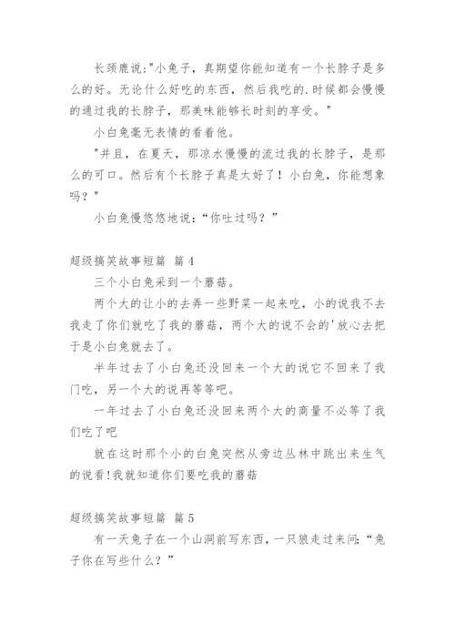 超级搞笑故事短篇.docx