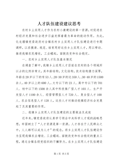 人才队伍建设建议思考.docx