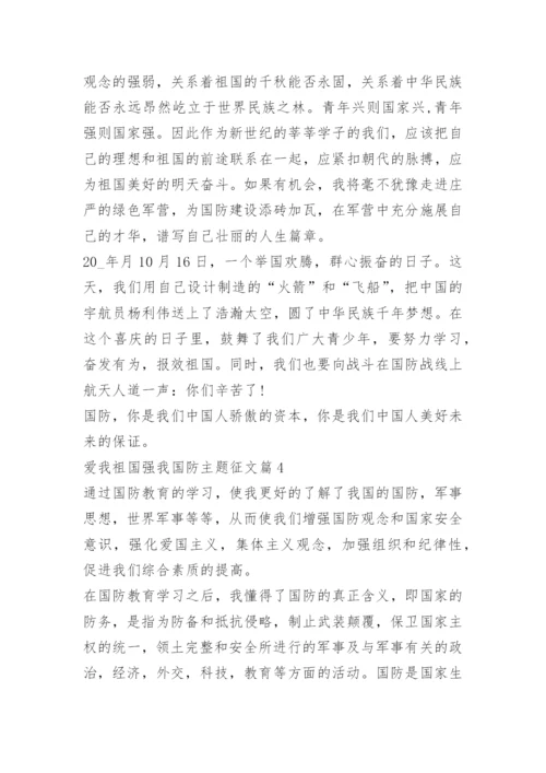 爱我祖国强我国防主题征文.docx