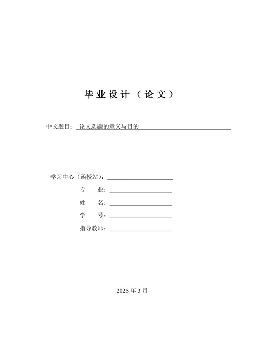 论文选题的意义与目的