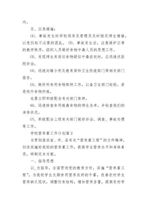 学校营养餐工作计划【优秀7篇】.docx