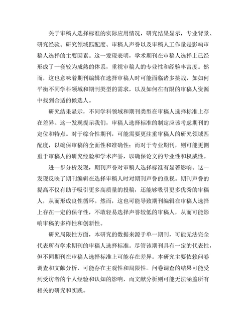 期刊审稿人选择标准的实证研究