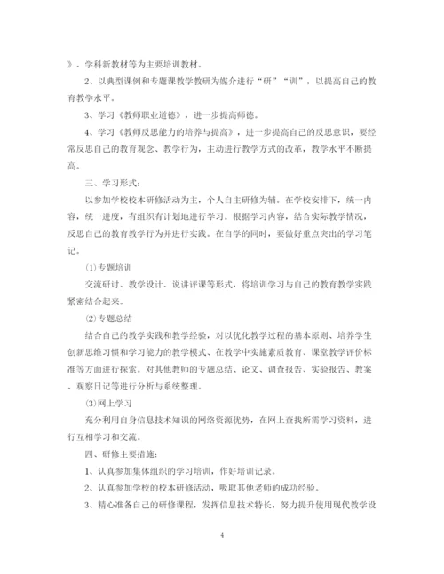 精编之学年小学教师个人校本研修计划范文.docx