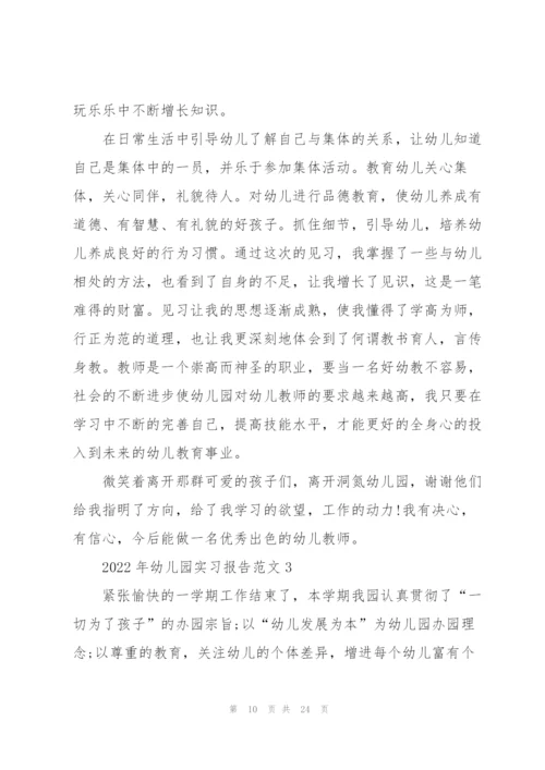 2022年幼儿园实习报告范文.docx