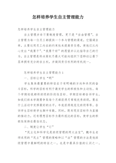 怎样培养学生自主管理能力.docx