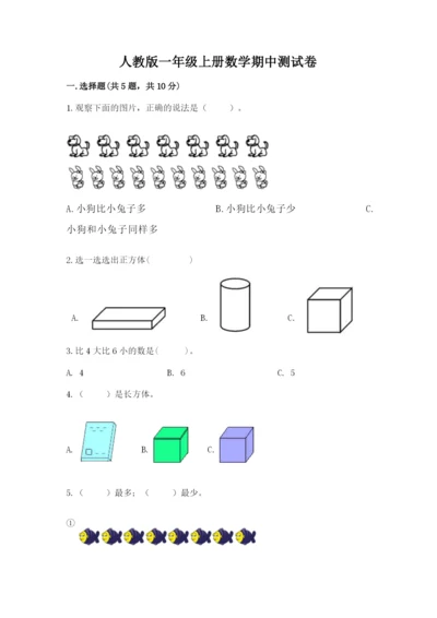 人教版一年级上册数学期中测试卷附参考答案【典型题】.docx