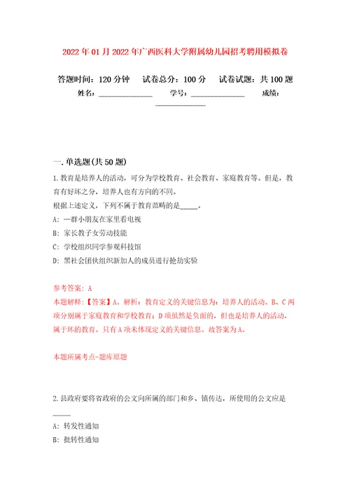 2022年01月2022年广西医科大学附属幼儿园招考聘用练习题及答案第7版