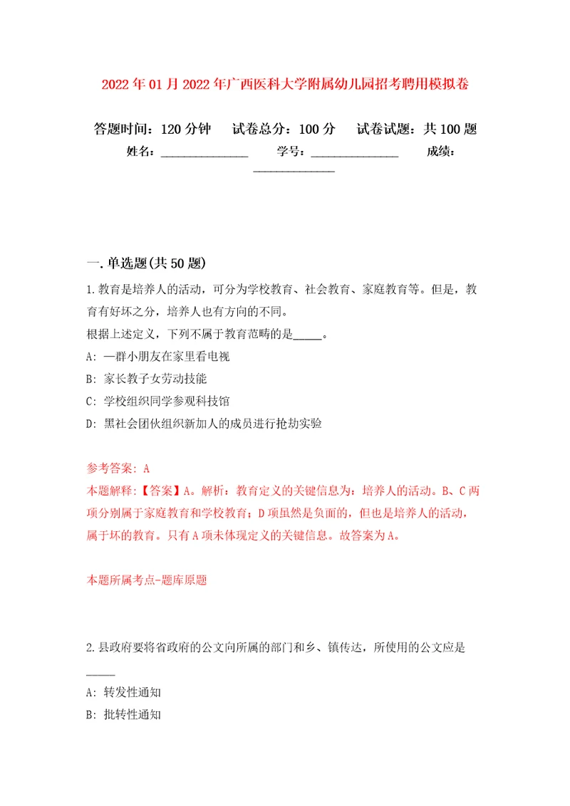 2022年01月2022年广西医科大学附属幼儿园招考聘用练习题及答案第7版