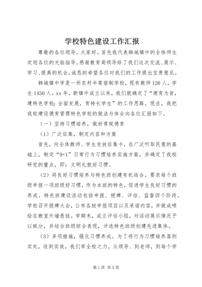 学校特色建设工作汇报.docx