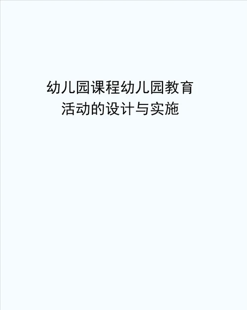 幼儿园课程幼儿园教育活动的设计与实施