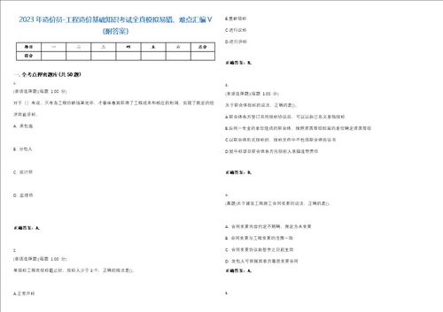 2023年造价员工程造价基础知识考试全真模拟易错、难点汇编V附答案精选集79