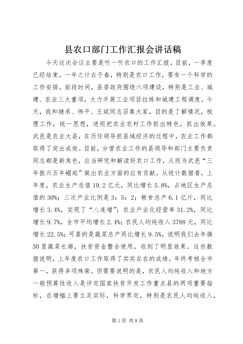 县农口部门工作汇报会讲话稿精编.docx