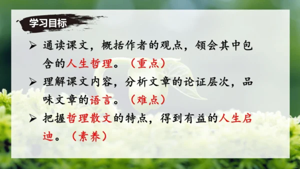 第16课 散文二篇 《永久的生命》课件