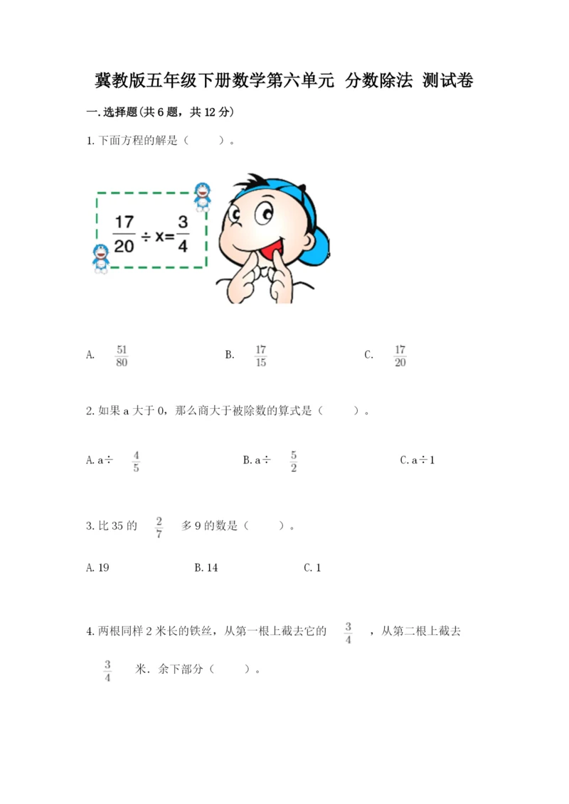 冀教版五年级下册数学第六单元 分数除法 测试卷及1套参考答案.docx