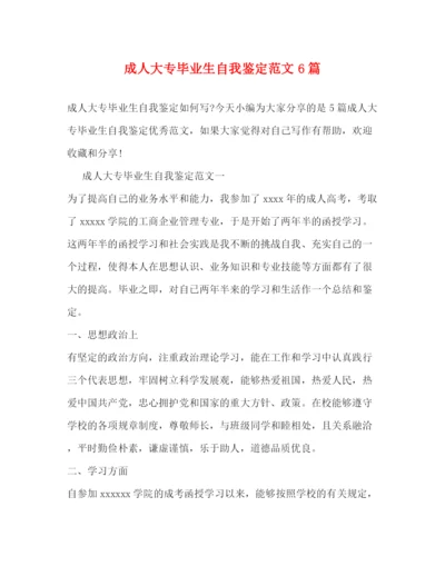 精编之成人大专毕业生自我鉴定范文6篇2).docx