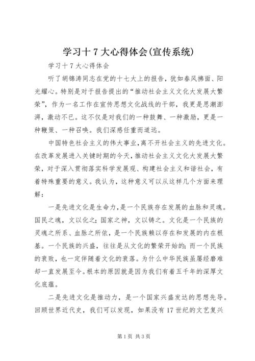 学习十7大心得体会(宣传系统) (3).docx