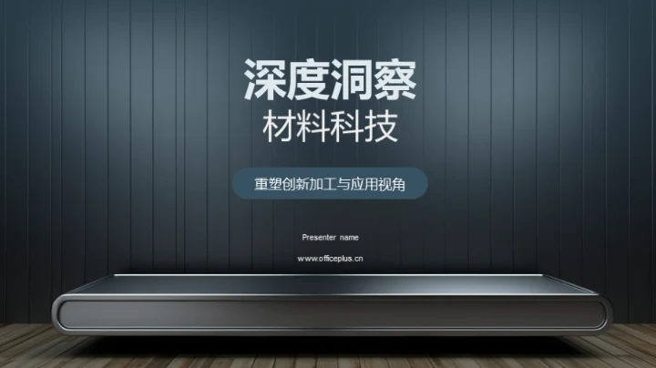 深度洞察材料科技