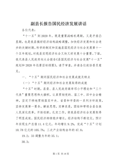 副县长报告国民经济发展讲话.docx