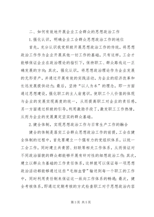 企业工会群众思想政治工作探讨.docx