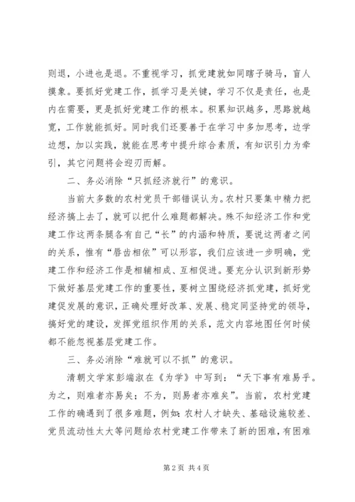 新形势下加强农村党建工作要消除四种突出意识 (2).docx