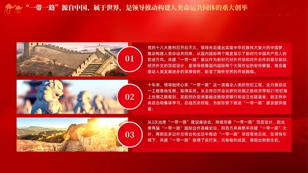 红色党建拓展造福世界的幸福路书写丝路精神时代新篇党课课件PPT
