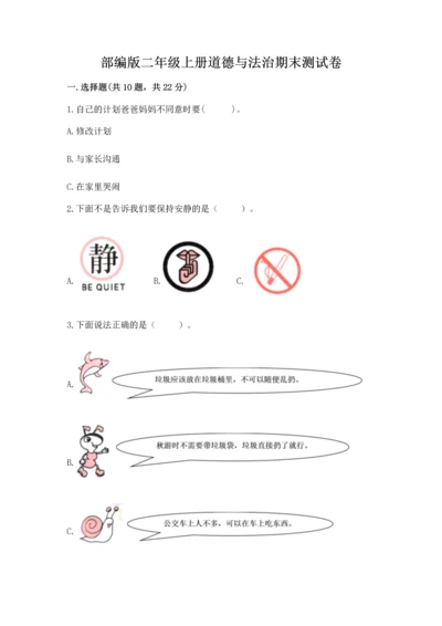 部编版二年级上册道德与法治期末测试卷标准卷.docx