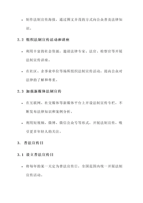 加强法制教育计划方案