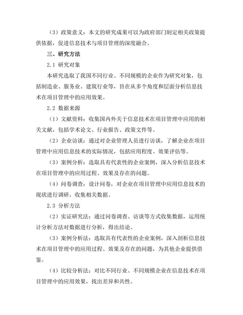 信息技术在项目管理中的应用效果分析